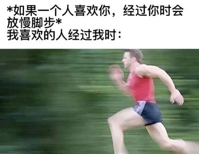 图片上半部分为文字内容：“*如果一个人喜欢你，经过你时会放慢脚步* 我喜欢的人经过我时：”，下半部分是一名穿着红色背心和深色短裤的男子在绿色背景中快速奔跑的照片，背景因运动而模糊，形成强烈的动态感。通过文字描述的“放慢脚步”与图片中“快速奔跑”的对比，制造出幽默效果，调侃了理想与现实中喜欢的人经过时的反差情景。
