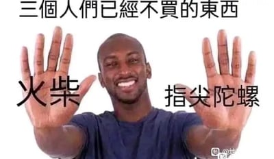 这是一张经过P图改编的趣味梗图，整体为图文混排形式。图中上方有繁体转简体后的文字“三个人们已经不买的东西”，画面主体是一位面带笑容的黑人男性，他双手向前伸出，每只手被修改为只露出四根手指，左手手掌上标注着“火柴”，右手手掌上标注着“指尖陀螺”。其中火柴是曾经常用的点火工具，如今随着电子点火、打火机的普及，已经很少有人购买；指尖陀螺是曾经风靡一时的网红解压玩具，热度褪去后也几乎无人问津。而图中的黑人男性作为第三样“没人买的东西”，是用夸张的方式制造幽默效果，属于玩梗的一部分，通过这种方式调侃那些已经过气、被市场淘汰的物品。