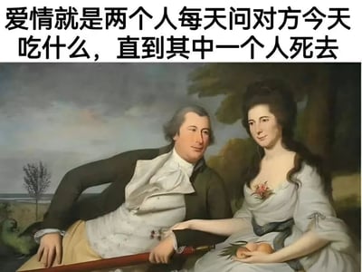 这张图片展示了一幅古典风格的油画，画中是一对穿着18世纪服饰的男女。男子穿着黑色外套和白色衬衫，女子穿着白色长裙，他们姿态优雅地坐在一起，背景是风景画。图片上方配有文字：'爱情就是两个人每天问对方今天吃什么，直到其中一个人死去'，用幽默的方式解构了浪漫爱情，将其描述为日常生活中最平凡的互动。
