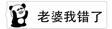 熊猫认错系列动图