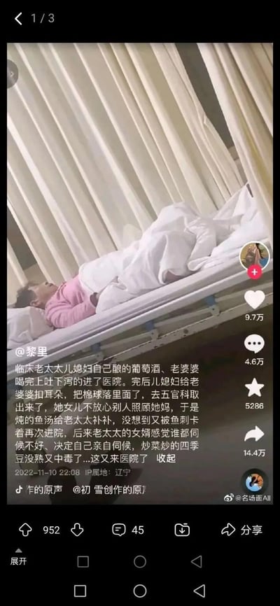 这是一段抖音视频的截图，画面中一位老太太躺在医院病床上。配文讲述了她接连遭遇的荒诞倒霉事：先是喝了儿媳妇自酿的葡萄酒后上吐下泻入院；之后儿媳妇给她掏耳朵时把棉球落在耳朵里，又去五官科处理；女儿心疼母亲炖鱼汤补身体，结果老太太被鱼刺卡喉再次住院；女婿亲自照顾，炒的四季豆没熟导致老太太中毒，又一次进了医院。整个故事充满了反差感，荒诞又搞笑，让人哭笑不得。