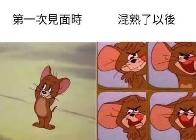 这是一张对比梗图，左侧展示第一次见面时杰瑞老鼠拘谨害羞的样子，右侧展示混熟后杰瑞老鼠放飞自我的四种夸张表情，用经典卡通角色形象生动展现人际交往中从陌生到熟悉的行为变化。