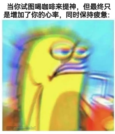 这张梗图展示了一个黄色抽象角色，面部表情疲惫，整体带有模糊动态效果，配合文字“当你试图喝咖啡来提神，但最终只是增加了你的心率，同时保持疲惫:”，幽默地表现了喝咖啡提神失败的经历。