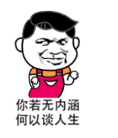 你若无内涵何以谈人生卡通表情包