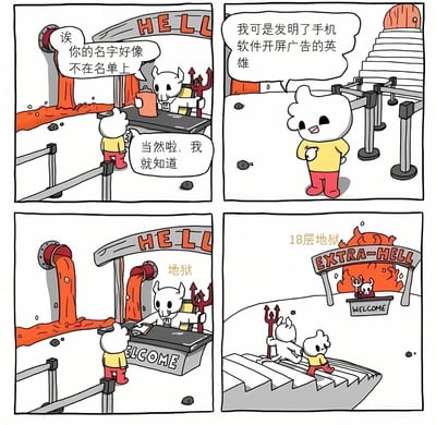 四格连环漫画描绘了一个讽刺场景：一个自称为“发明手机软件开屏广告的英雄”的白色云朵状角色，在地狱入口被恶魔拦下，恶魔发现其名字不在名单上。当角色表明身份后，恶魔恍然大悟，将其引导至更恐怖的“EXTRA-HELL”（特级地狱）。漫画通过夸张手法讽刺了手机开屏广告给用户带来的困扰，暗示这种行为“罪大恶极”，连普通地狱都容不下。