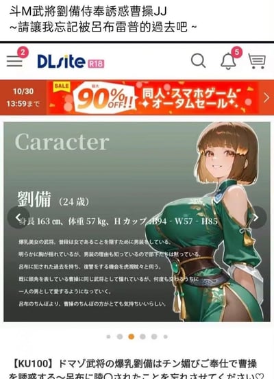 这是一张日本成人同人平台DLsite R18区的作品页面截图，属于三国题材的低俗色情同人创作。作品将经典三国角色刘备性转为爆乳女武将，设定她有着被吕布侵犯的过去，为了忘却这段经历转而以侍奉的方式诱惑曹操，在与曹操的相处中逐渐爱上对方，甚至直白对比了与两人的私密体验感受。页面顶部是DLsite的秋季促销活动（最高90%折扣，截止到10/30 13:59），中间是性转刘备的角色设定介绍与立绘，底部是作品的完整标题，整体内容低俗露骨，属于成人向色情同人内容。