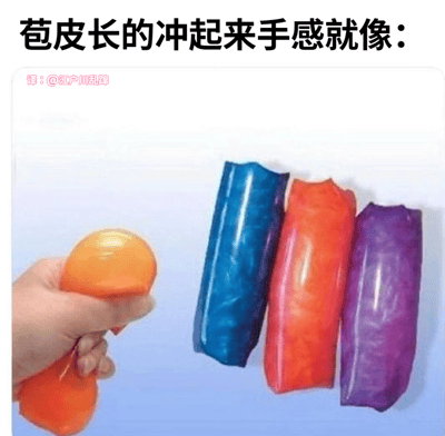 图片上方有文字“苞皮长的冲起来手感就像：”，下方显示一只手拿着一个橙色的半球形物体，旁边有三个分别为蓝色、橙色和紫色的圆柱形物体。这张图片通过比喻的方式，将敏感的生理感受与日常物品的触感进行类比，含有明显的性暗示内容。