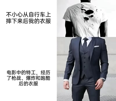 这是一张左右对比的幽默梗图，左侧文字为'不小心从自行车上摔下来后我的衣服'，配图是一件背后有多个大破洞和污渍的白色T恤；右侧文字为'电影中的特工，经历了枪战、爆炸和跑酷后的衣服'，配图是一套整洁笔挺的深蓝色西装三件套。通过夸张的对比制造笑点，展现了现实中轻微事故与电影中惊险场景后衣物状态的巨大反差。