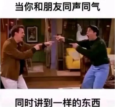 图片上方配有文字'当你和朋友同声同气'，下方配有文字'同时讲到一样的东西'。中间是电视剧《老友记》中的经典场景截图：钱德勒·宾和乔伊·崔比安尼两位角色面对面站立，各自伸出一只手指着对方，表情夸张激动，仿佛因同时说出相同的话而感到惊讶和兴奋，整体画面充满喜剧效果，生动展现了朋友间的默契瞬间。