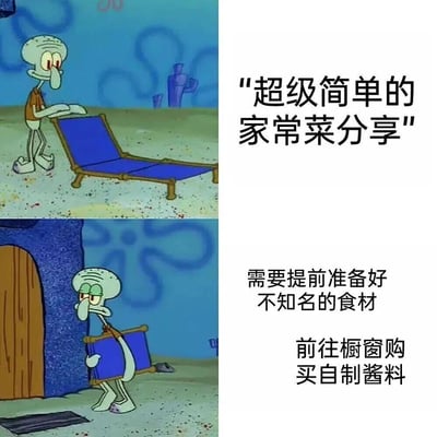 这是一张双格拼接的海绵宝宝梗图，左侧上下两张图均为章鱼哥的场景。上图中章鱼哥站在蓝色躺椅旁，表情略显不耐烦；下图中章鱼哥正费力地搬着同一把躺椅走向门口，表情更加烦躁。右侧配有文字：'超级简单的家常菜分享'以及'需要提前准备好不知名的食材 前往橱窗购买自制酱料'，通过章鱼哥的无奈表情与文字内容形成幽默对比，讽刺了某些所谓'简单'的食谱实际上要求复杂或难以获取的材料。