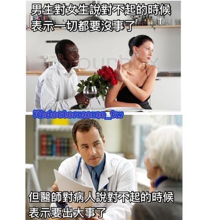 该图为上下两格对比拼接的梗图。上格中一名黑人男性手持玫瑰花和红酒杯，微笑着面对一位抬手拒绝的黑衣女性，配文“男生对女生说对不起的时候 表示一切都要没事了”，展现情侣间道歉后关系缓和的场景；下格中一位穿白大褂的医生正严肃地看着文件并与白发老年患者交谈，配文“但医生对病人说对不起的时候 表示要出大事了”，形成不同场景下“对不起”含义的强烈反差，通过幽默方式调侃社会现象。