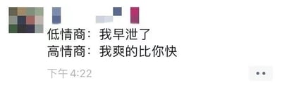 这是一张社交聊天记录截图，属于基于网络流行模板创作的梗图。图中采用“低情商vs高情商”的经典对比形式，针对私密的生理话题，给出两种截然不同的表述：低情商表述直白直接，为“我早泄了”，带有尴尬感；高情商表述则换了一种调侃式的委婉说法，为“我爽的比你快”，将原本尴尬的话题转化为带有玩笑性质的内容，通过强烈的反差制造幽默效果，契合网络上用情商对比玩梗的流行趋势，适合在社交场景中用来调侃或活跃气氛。
