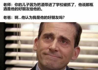 这是一张搞笑梗图，上方是老师和爸爸的对话文字：老师告知爸爸儿子带酒进校园被抓，儿子说是好朋友给的；爸爸却感动又困惑地问"他认为我是他的好朋友吗？"。下方是《办公室(美国版)》中迈克尔·斯科特的经典表情截图，他眉头微蹙，眼神中带着感动和一丝困惑，完美契合了爸爸误解重点的搞笑情境。