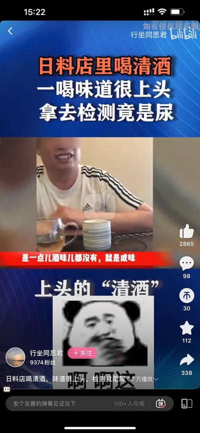 这是一张B站视频截图，标题用醒目的橙白配色文字写着“日料店里喝清酒 一喝味道很上头 拿去检测竟是尿”。视频画面中一名男子坐在餐桌前，面前放着一杯疑似清酒的液体和一叠盘子，他面带笑容。画面中间有红色横幅文字“是一点儿酒味都没有，就是咸味”。底部还有一张黑白人物表情包，配文“上头的‘清酒’”。整个内容以夸张的方式讲述了一个关于食品安全的惊悚搞笑故事。