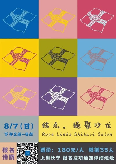 海报上方为3x3九宫格彩色方块布局，每个方块内有不同颜色的绳结图案（蓝、粉、红、黄、绿、浅蓝、浅紫、深紫、米色背景，绳结颜色各异）。下方为活动信息：日期8月7日（周日）下午2点-6点，标题‘结点。绳聚沙龙 Rope Links Shibari Salon’，票价180元/人，限额35人，地点上海长宁，底部有‘报名请戳’提示及二维码用于报名。