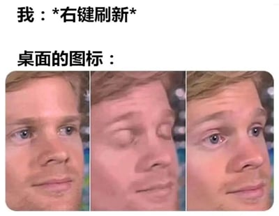 图片上方文字为“我：*右键刷新*”和“桌面的图标：”，下方是三格拼接的真人面部表情图。第一格表情平静，第二格眯眼显得困惑或迷茫，第三格恢复平静。通过表情变化幽默地模拟了用户右键刷新桌面时，桌面图标仿佛“短暂反应不过来”又恢复正常的场景，带有调侃电脑操作习惯的趣味。
