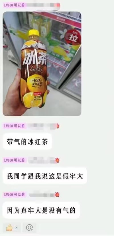 一张社交媒体截图，展示了一只手拿着一瓶冰茶饮料，瓶身上标有“100%茶汁萃取”字样。图片下方有文字评论讨论这款带气的冰红茶是否为“假牢大”，因为“真牢大是没有气的”。这是一个关于辨别饮料真伪的幽默调侃。