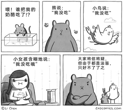 这是一组五格黑白卡通连环漫画：第一格中，老鼠趴在空的透明奶酪盒子上，愤怒地质问谁吃了它的奶酪；第二格，熊一脸无辜地表示自己没吃；第三格，小鸟挥动翅膀辩解自己没吃；第四格，戴眼镜的小女孩坐在沙发上，嘴角沾着食物残渣，含糊地说自己没吃，她手里拿着疑似奶酪的食物，旁边还放着一盒写有“CRACKERS”的饼干盒，显然是她偷吃了奶酪；第五格，熊抱臂一脸愤怒，小鸟和老鼠也满脸不满，大家虽然对小女孩的话将信将疑，但因为所有人都是法盲，最后只能让这件事不了了之。