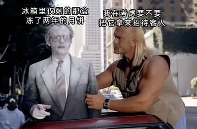 图片展示了一个电影场景，一位穿着西装的男子身上覆盖着类似灰尘或粉末的物质，表情惊讶地指向一侧。旁边一位金发肌肉男正用手触碰他的肩膀，表情疑惑。图片上方配有幽默文字："冰箱里仅剩的那盒冻了两年的月饼 我在考虑要不要把它拿来招待客人"，用夸张的方式调侃了人们可能会保留很久的食物最终不得不处理的尴尬处境。