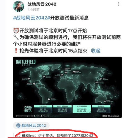 这是一张社交媒体平台的截图，内容分为两部分：上方是游戏《战地风云2042》的官方账号发布的开放测试相关公告，带话题#战地风云2042#开放测试最新消息，公告说明开放测试将于北京时间17点开启，测试前两小时会进行服务器维护，同时抢先体验阶段将在北京时间15点结束，公告还附带一张标注了各阶段时间（预载、抢先体验、开放测试、结束的UTC时间）的世界地图配图；下方是用户“蘇别ing”的评论：“讲个笑话，我预购了2077和2042”，该评论是玩家的自嘲式调侃，因为《赛博朋克2077》发售初期存在大量bug，游戏表现远低于预期，《战地风云2042》也因玩法、优化等问题受到玩家诟病，两款预购的游戏都让玩家体验不佳，因此成为玩家调侃的内容。