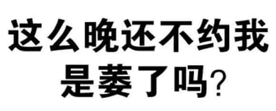 这是一张纯文字静态图片，背景为纯白色，上面用黑色粗体中文书写着“这么晚还不约我是萎了吗？”。文字内容带有调侃和挑衅的语气，通常用于朋友间或亲密关系中，以幽默的方式催促对方主动邀约，表达一种“为什么这么晚了还不找我”的疑问和略带不满的情绪。