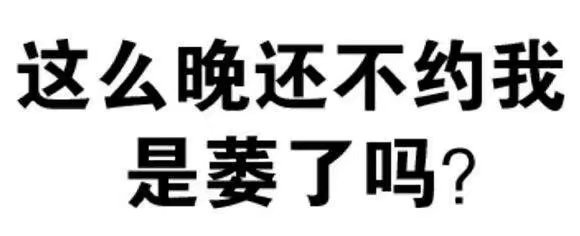 这么晚还不约我是萎了吗？