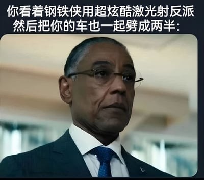 图片上方有文字'你看着钢铁侠用超炫酷激光射反派然后把你的车也一起劈成两半:'，下方是电影《漫威电影宇宙》中尼克·弗瑞的截图。他穿着西装，戴着眼镜，表情严肃地向一侧看去，形成一种无奈又严肃的反差萌效果。图片通过将超级英雄战斗的炫酷场景与普通人财产损失的意外后果结合，制造出幽默的喜剧效果。