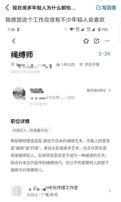 社交媒体截图中展示了一则“绳缚师”职位招聘信息，薪资标注2-3K，学历不限，发布时间为昨日。截图上方有用户评论“我感觉这个工作应该有不少年轻人会喜欢”，背景中可见手机状态栏显示时间7:38，电量70%。职位详情提到该岗位属于“内容红人（非直播方向）”，源于日本绳缚艺术，结合古代绳缚技巧为模特造型，公司为0-20人的文化传媒工作室。