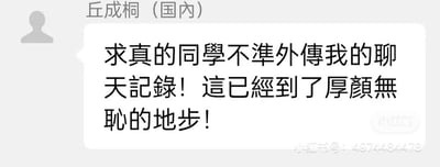 这是一张聊天记录截图，顶部显示联系人名称为“丘成桐（国内）”，对话气泡中是丘成桐发送的消息：“求真的同学不准外传我的聊天记录！这已经到了厚颜无耻的地步！”，他用严厉的语气斥责聊天记录被外传的行为，要求求真书院的同学停止这种行为。图片右下角带有小红书的水印和对应的小红书账号ID，表明这张截图被发布到了小红书平台。丘成桐是知名数学家，“求真”指的是清华大学求真书院，他与该书院关联密切。