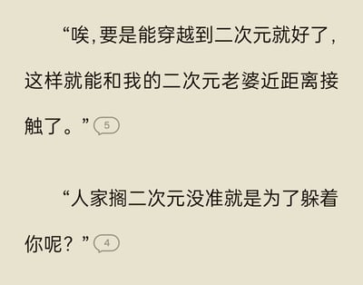 这是一张浅米色背景的纯文字网络梗图，内容为两段网友对话：第一段是一名二次元爱好者感慨想要穿越到二次元，以便和自己喜欢的二次元女性角色近距离接触，该发言旁显示有5个点赞；第二段是另一名网友的犀利回复，调侃称这些二次元角色待在二次元说不定就是为了躲开这名爱好者，该回复旁显示有4个点赞，内容通过反套路的吐槽打破爱好者的幻想，趣味性十足。