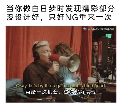 这是一张趣味改编的梗图，图片上方配有中文文案“当你做白日梦时发现精彩部分没设计好，只好NG重来一次”，下方是一张影视拍摄现场的截图：画面里一位戴着黑色耳机的老年导演，手持红白相间的扩音器，神情严肃地对着前方喊话，画面底部配有中英文台词“Okay, let's try that again, but this time good. 再给一次机会，这次好好表现”。该梗图用影视拍摄中导演要求重拍的场景，生动调侃了人们在做白日梦时，若对梦境的发展或“剧情设计”不满意，就会在脑海里“重启”梦境，重新构建理想中精彩情节的有趣日常心理，十分贴合大众的真实体验，充满搞笑感。