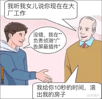 这是一张漫画风格的网络梗图，对话内容调侃了“在大厂工作”和现实中实际负责的工作内容之间的落差，实际是在暗指网友常用的广告屏蔽插件（如Adblock等）。其中一人自称在大厂负责侦测广告屏蔽插件，另一人则用非常严厉的语气要求对方离开自己的房子，夸张表现对“广告屏蔽插件检测”这一岗位的厌恶与矛盾心理。

谐音/双关：对“大厂”及互联网广告环境的调侃，利用“广告屏蔽插件”这一词语暗指用户对广告的厌恶。