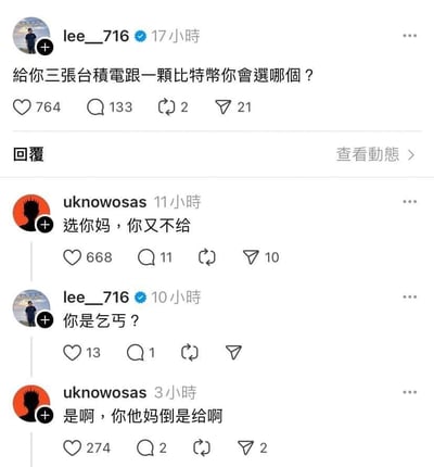 社交媒体截图展示用户'lee__716'发布的问题：'给你三张台积电跟一颗比特币你会选哪个？'，引发网友'uknowosas'幽默回复'选你妈，你又不给'，随后双方展开简短戏谑互动。评论区点赞数达764，回复668，展现了网络上常见的搞笑吐槽式互动。