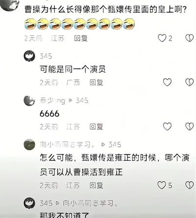 这是一张社交媒体的评论区截图，内容是一位江苏网友提问「曹操为什么长得像那个甄嬛传里面的皇上啊？」，并配上了一串笑哭表情；广西网友回复「可能是同一个演员」；提问的网友回复「6666」；另一位江苏网友认真反驳「怎么可能，甄嬛传是雍正的时候，哪个演员可以从曹操活到雍正」，最后广西网友回复「那我不知道了」。
这段对话的笑点在于最后一位网友误解了「同一个演员」的意思，将影视角色的饰演演员与历史人物的时间跨度混淆，一本正经的反驳产生了荒诞的搞笑效果。