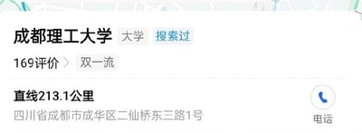 这张图片截图展示了成都理工大学的地图信息卡，显示直线距离213.1公里。由于“二百一十三”这个数字特殊（谐音梗、调侃），在网络上常被用来自嘲、玩梗。画面中可以看到大学名字、地址、类别标签、距离和联系方式栏信息。这类图片常被用来表达“离目标很远”或用数字213调侃。图片中没有出现人物或动物角色。

特殊说明：
- “213”在网络语境中常被用作调侃性的数字梗，含轻微自嘲或戏谑意味。
- 并无政治内容。