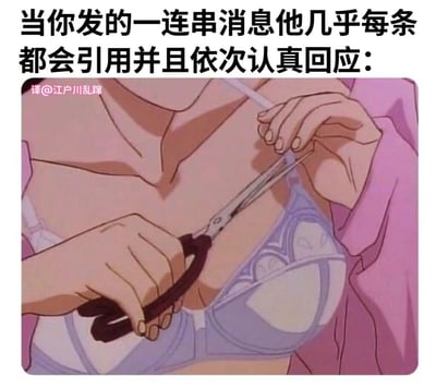 这是一张动漫梗图，上方配有文字“当你发的一连串消息他几乎每条都会引用并且依次认真回应：”，下方是一个动漫场景截图。图中展示了一个女性角色，有人正用剪刀小心翼翼地剪断她的内衣肩带，画面充满了暧昧和紧张感。

图片通过剪断内衣肩带这一极具视觉冲击力的场景，幽默夸张地表现了当对方认真回应每条消息时带来的心动和兴奋感，用一种戏剧性的方式诠释了被重视的幸福感。