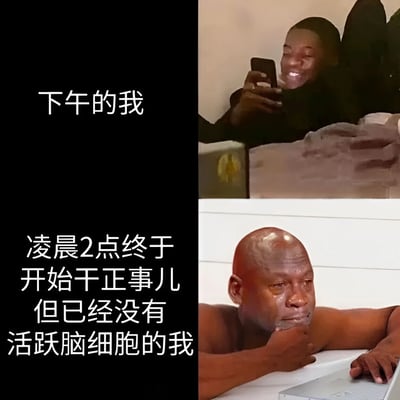 这是一张左右对比的梗图，左侧为文字说明，右侧分为上下两部分展示不同状态的对比。上半部分显示一个人开心地看着手机，配文'下午的我'；下半部分显示一个疲惫的人对着笔记本电脑，配文'凌晨2点终于开始干正事儿但已经没有活跃脑细胞的我'。图片通过幽默的方式展现了拖延症患者常见的状态：下午有精力时不工作，凌晨想工作时却已疲惫不堪。