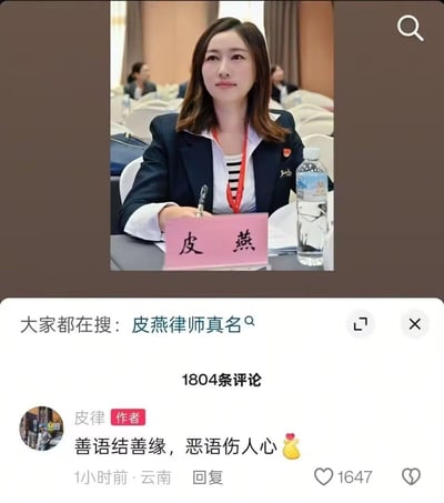 这是一张拼接的社交媒体截图，上方是名为皮燕的女性在会议现场的照片，她身着正装坐在会议桌前，桌上摆放着写有“皮燕”的名牌；下方是抖音平台的界面，显示“大家都在搜：皮燕律师真名”，还有账号为“皮律”的作者（即皮燕本人）回复“善语结善缘，恶语伤人心”。网友因“皮燕”的谐音产生好奇，纷纷搜索她的真名，当事人因此出来呼吁大家文明发言，不要恶语伤人。