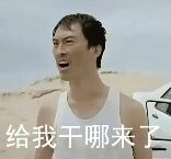 图片中是一名湿发男子，身穿白色背心，站在海边背景前，身后有一辆白色汽车。男子嘴巴大张，表情愤怒，似乎在大声喊叫。图片底部有一行文字：'给我干哪来了'，表达了对当前所处位置的困惑与不满情绪，整体常用于幽默地表达突然处于意外场景的感受。