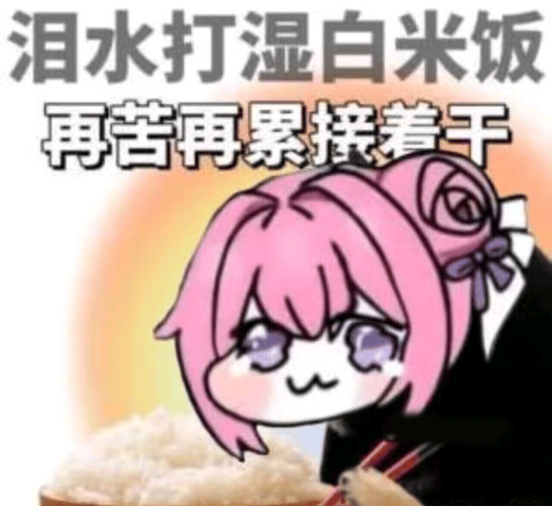 Doro流泪干饭表情包：泪水打湿白米饭也要坚持