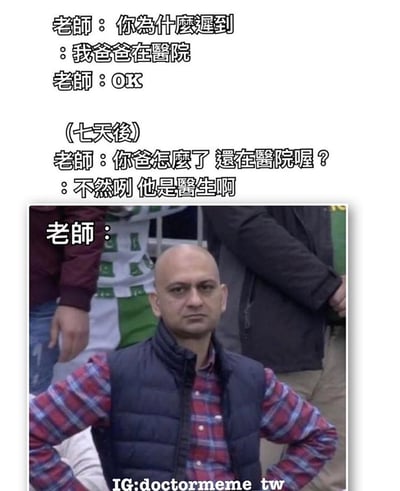 这是一张搞笑梗图，上方是师生对话文字，下方是一张标注为“老师”的男子照片。对话内容为：老师问学生为何迟到，学生回答“我爸爸在医院”，老师表示“OK”；七天后老师问“你爸怎么了 还在医院喔？”，学生反转回答“不然咧 他是医生啊”，利用“在医院”的歧义（既可指生病住院也可指在医院工作）制造笑点。