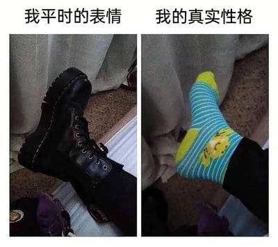 这是一张左右分栏的对比静态图，左侧画面展示了一只穿着黑色硬朗马丁靴的脚，上方配有文字“我平时的表情”，传递出严肃、冷酷、不好亲近的外在气质；右侧画面则是脱下靴子后露出的脚，穿着带有卡通小黄鸭图案的蓝黄条纹可爱袜子，上方配有文字“我的真实性格”，展现出活泼软萌、充满童趣的内在性格。图片通过日常穿搭的内外反差，生动形象地比喻了很多人外表与真实性格的巨大差异，用生活化的细节引发观者的共鸣，风格幽默有趣。