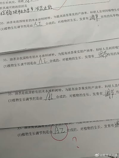 图片展示了多张重复的生物（或相关学科）试卷第33题，题目内容为：'油茶是我国特有的木本油料树种。为提高油茶果实的产油率，科研人员利用植物生长调节剂进行研究。(1)植物生长调节剂是由______合成的，对植物的生长、发育有______作用的化学物质。' 试卷上有手写答案，其中部分答案填写为'人工'（正确答案），但有一处错误答案写为'AZ'，并被红色圆圈圈出，旁边还画了一个问号，显得十分随意和搞笑。纸张有轻微褶皱，右下角可见水印'@带带大诗雄'。整体场景像是学生考试后的试卷，通过错误答案'AZ'展现了学生答题时的无奈或随意，具有幽默效果。