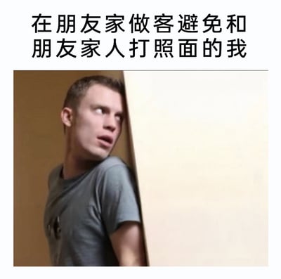 这是一张图文结合的搞笑梗图，上方配文“在朋友家做客避免和朋友家人打照面的我”，下方是一名男子躲在墙角，身体贴紧墙面，头部探出，眼睛瞪大、嘴巴微张，露出紧张又警惕的神情，生动地表现出社恐人群在朋友家做客时，害怕和朋友家人碰面、想尽量躲起来的状态，精准贴合这类人群的真实心理，容易引发共鸣。