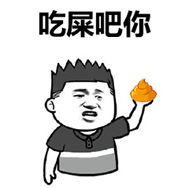 吃屎吧你