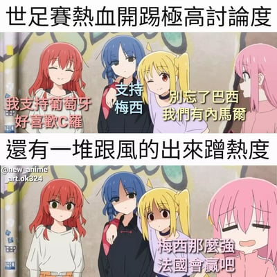 图片为上下两 panel 的动漫角色对话拼接图，上方文字标注“世足赛热血开踢极高讨论度”。上 panel 中四位不同发色（红、蓝、金、粉）的动漫女生围绕世界杯展开讨论，红发角色说“我支持葡萄牙 好喜欢C罗”，蓝发角色表示“支持梅西”，金发角色提到“别忘了巴西 我们有内马尔”，粉发角色侧身倾听。中间文字“还有一堆跟风的出来蹭热度”作为转折，下 panel 中角色表情变化，粉发角色补刀“梅西那么强 法国会赢吧”，幽默调侃世界杯期间人们跟风支持热门球队的现象。
