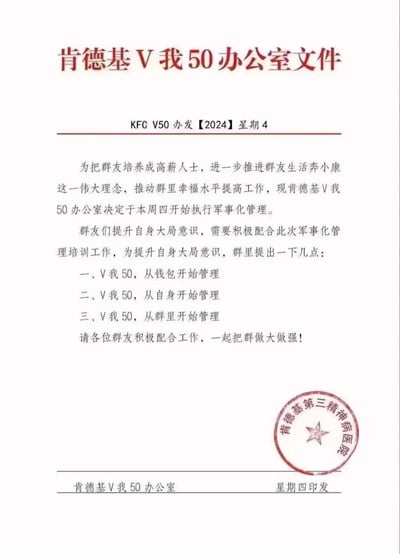 一张模仿正式办公室文件格式的搞笑图片，标题为“肯德基 V 我 50 办公室文件”。文件以严肃的官方口吻，提出为培养群友成为高薪人士、推进奔小康，决定执行“军事化管理”，但核心内容却是重复三次“V我50”（即要求群友转账50元），文末还盖有“肯德基第三精神病医院”的红色印章，形成强烈的反差幽默，讽刺了过度正式化的文件风格，同时融入网络热词“V我50”制造笑点。