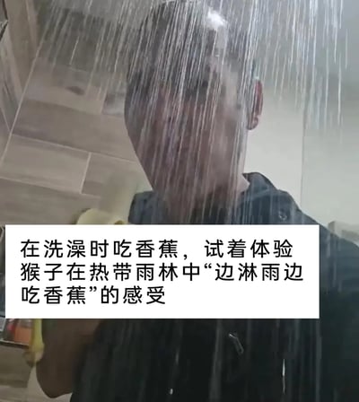 这是一张趣味整活类的图片，画面中一名真人站在淋浴喷头下，身上穿着衣服，手持一根香蕉，利用洗澡时的水流模拟热带雨林的降雨场景。下方的文字说明解释了该行为的目的：通过洗澡时吃香蕉，尝试体验猴子在热带雨林里边淋雨边吃香蕉的感受，是一种无厘头的、充满创意的模仿行为，整体风格搞笑奇葩，旨在制造趣味效果。