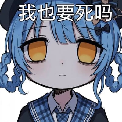 这是一张丧系卡通梗图，图中是有着蓝色双麻花辫、黄色死鱼眼的角色14酱，她表情麻木无神，直视前方，画面上方配文「我也要死吗」。该梗用角色的丧系神态配合无力的反问，精准表达了对各种离谱要求的无奈吐槽，其中「要死」谐音「幺四」，对应角色名称14酱。