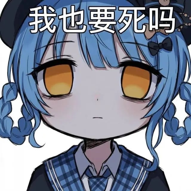 我也要死吗